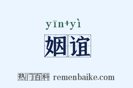 姻谊是什么意思的图片